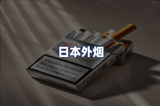 日本外烟